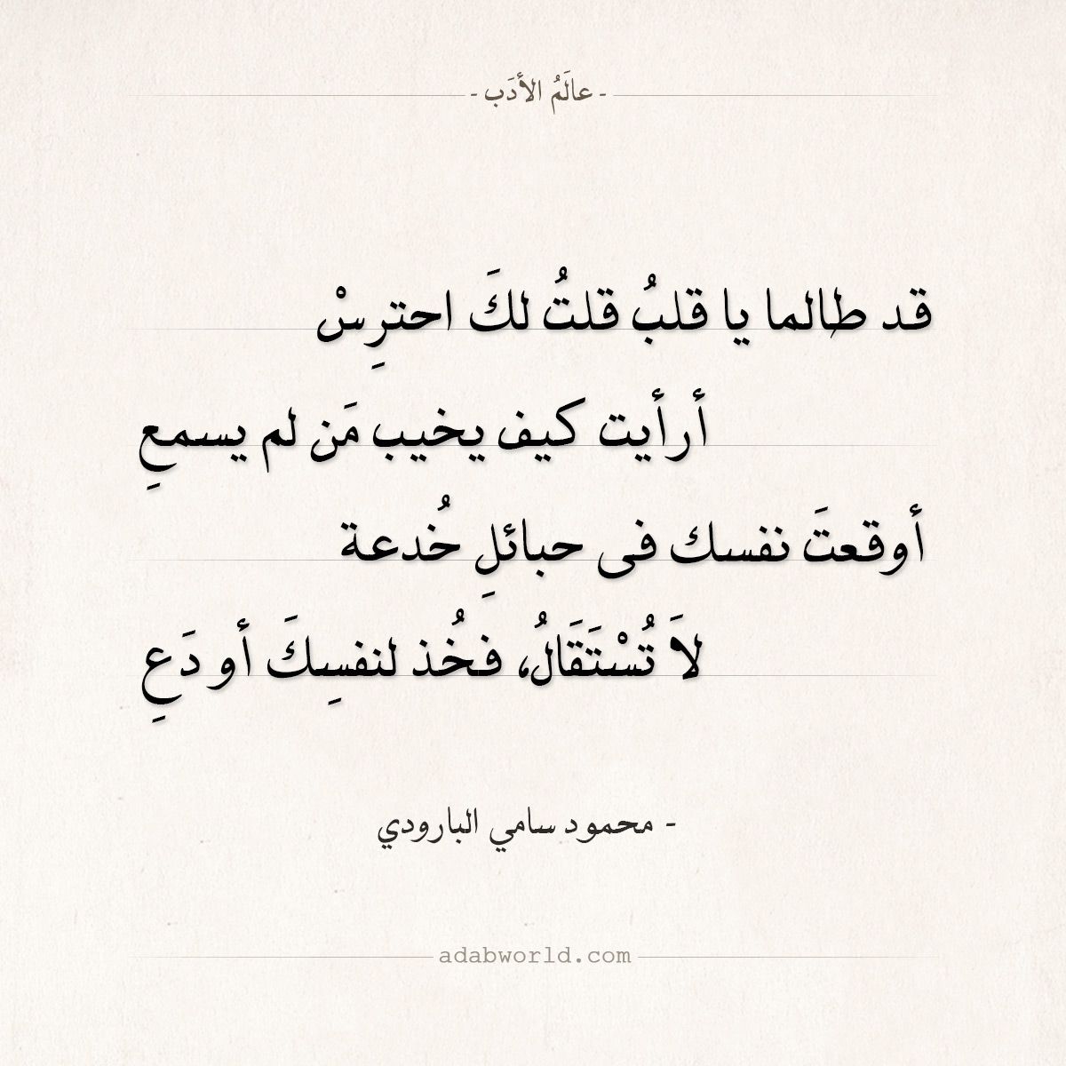شعر محمود سامي البارودي قد طالما يا قلب قلت لك احترس عالم الأدب Quotes Cute Baby Animals Arabic Calligraphy