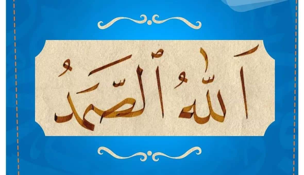 الله الصمد Arabic Calligraphy Allah Calligraphy
