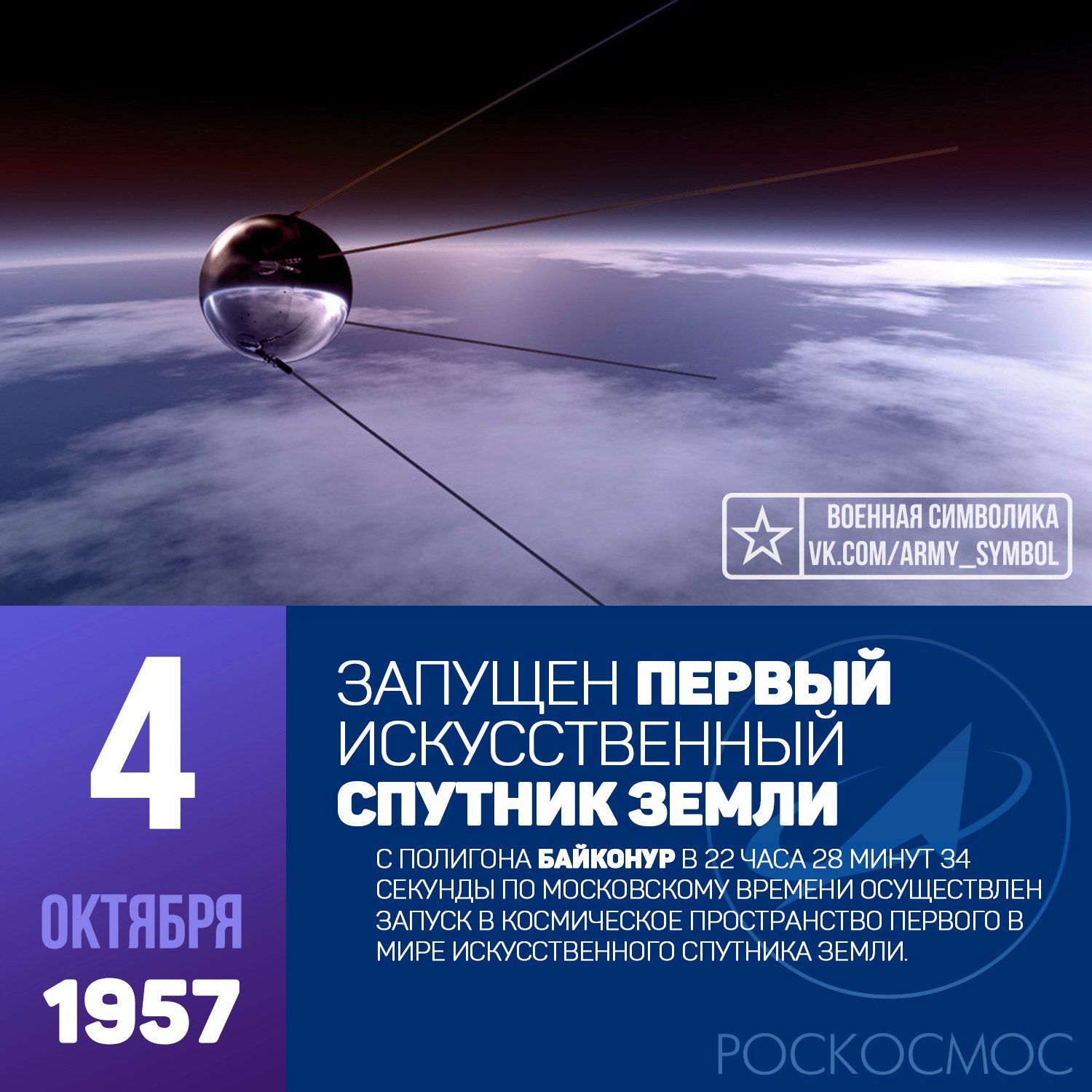 Sputnik 1 Pervyj Iskusstvennyj Sputnik Zemli Sovetskij Kosmicheskij Apparat Zapushennyj Na Orbitu 4 Oktyabrya 1957 Goda Kodovoe Ob Istoriya Vspomnit Vse Armiya