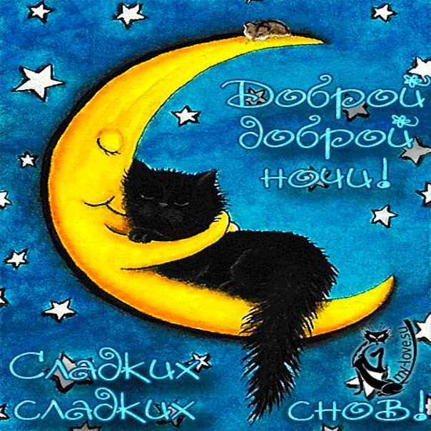 Открытки на ночь перед сном