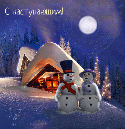 Гифки прикольные с новым годом 2019
