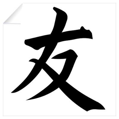 japanese sign for friendship | Friendship (Japanese Kanji) Wall Decal
