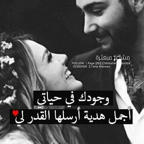 وجودك وحبك جنة انا عايشة فيها يابرهومتي Wisdom Quotes Life Romantic Words Unique Love Quotes