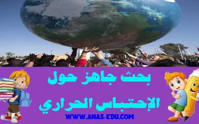 بحوث جاهزة مدونة أنس التعليمية Ana