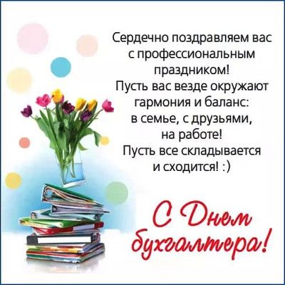 Поздравление с Днем бухгалтера в стихах С днём бухгалтера — картинки прикольные, поздравления на 21 ноября 2023