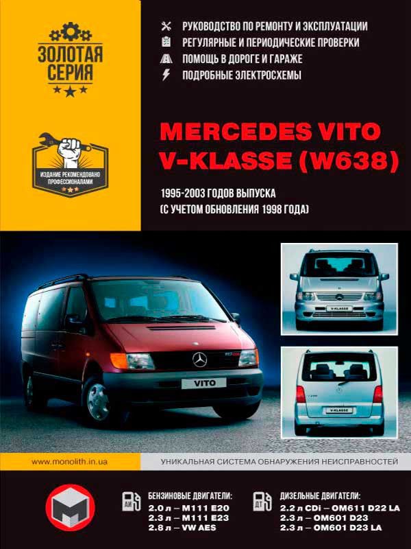 Руководство по ремонту Mercedes Vito / Mercedes V-klasse (W638) с 1995 по 2003 год (+обновления 1998 года) в электронном виде. В данном руководстве рассмотрены эксплуатация и ремонт автомобиля Mercedes Vito / V-Klasse + CDI (Мерседес Вито / В-класс), выпускаемого с 1995 по 2003 год. В книге описан ремонт автомобилей с бензиновыми и дизельными двигателями M111 Е20, M111 Е23, VW AES, OM611 D22 LA, OM601 D23 объемом 2.0, 2.3, 2.8, 2.2CDi, 2.3D л. ISBN 978-617-577-098-6 Mercedes Vito, Mercedes Benz, Ebook, Suv Car