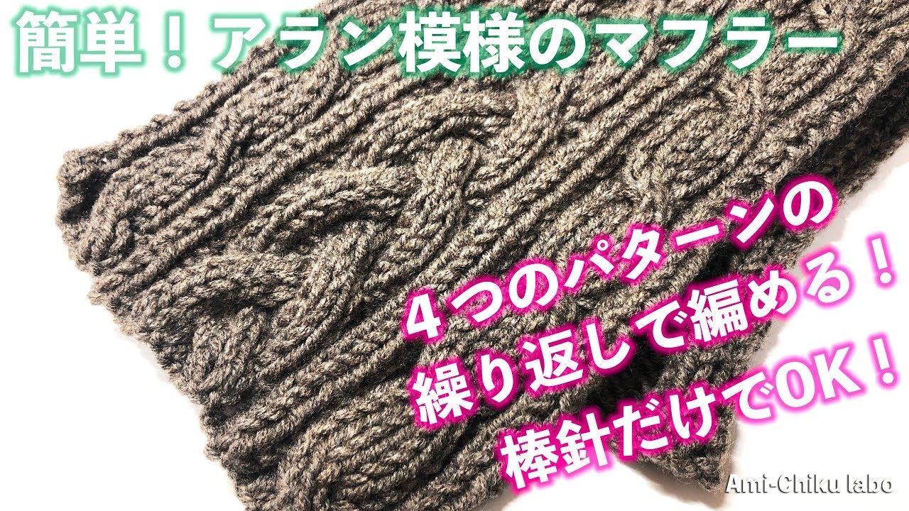 棒針編み シンプル簡単 アラン模様のマフラー アラン模様 編み 図 かぎ針編み 帽子 編み図 棒針編み シンプル簡単 アラン模様のマフラー アラン模様 編み 図 かぎ針編み 帽子 編み図