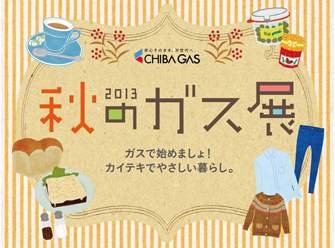 千葉ガス 2013秋のガス展 実績 東京ガスコミュニケーションズ株式会社 チラシ イベント企画 バナー広告