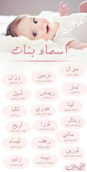 Pin By 28061993 On Nom Muslim Baby Names Arabic Baby Girl Names Arabic Baby Names