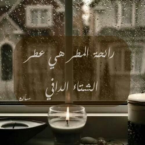 Pin By Lotus Flower On بالعربي Morning Words Rain Words Arabic Quotes