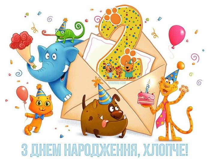Привітання хлопчику 2 років з днем народження in 2020 | Народження