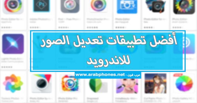 قائمة بأفضل تطبيقات تحرير الصور المجانية لنظام Android في 2021 Photo Editor Android Photo Editor Best Android