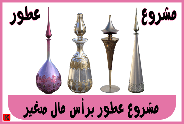 مشاريع ناجحة براس مال صغير مشروع عطور ناجح Ceiling Lights Perfume Light