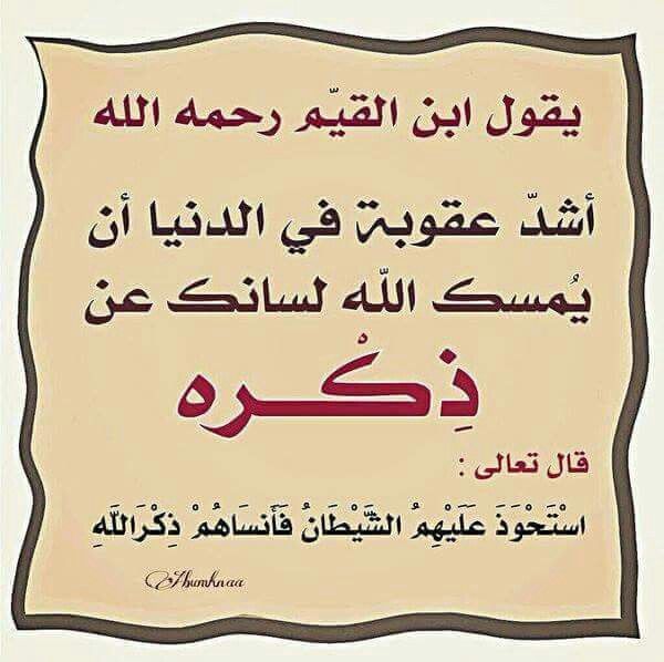 ذكر الله عز وجل من أفضل القربات فمن وفقه الله عز وجل للاستغفار والذكر فليبشر بالخير الكثير في الدنيا قبل الآخر Islamic Quotes Quran Islam Beliefs Words Quotes