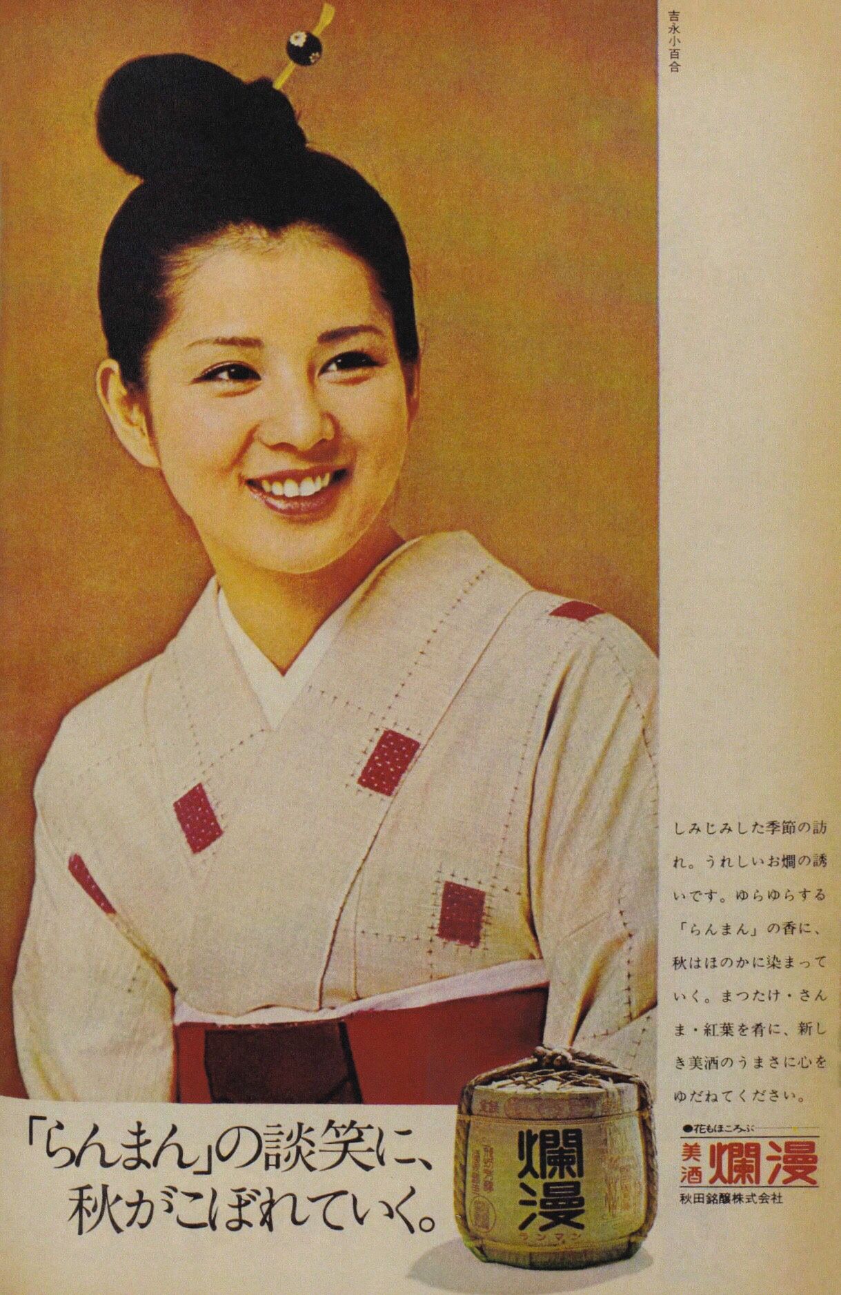 秋田銘醸 美酒爛漫 吉永小百合 広告 1971 Akita Meishu Corporation S Bishu Ranman Sake With Sayuri Yoshinaga レトロな広告 秋田銘醸 美酒爛漫 吉永小百合 広告 1971 Akita Meishu Corporation S Bishu Ranman Sake With Sayuri Yoshinaga レトロな広告