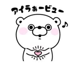 ヨッシースタンプ の画像検索結果 くま うさぎ 面白い画像 ヨッシースタンプ の画像検索結果 くま うさぎ 面白い画像