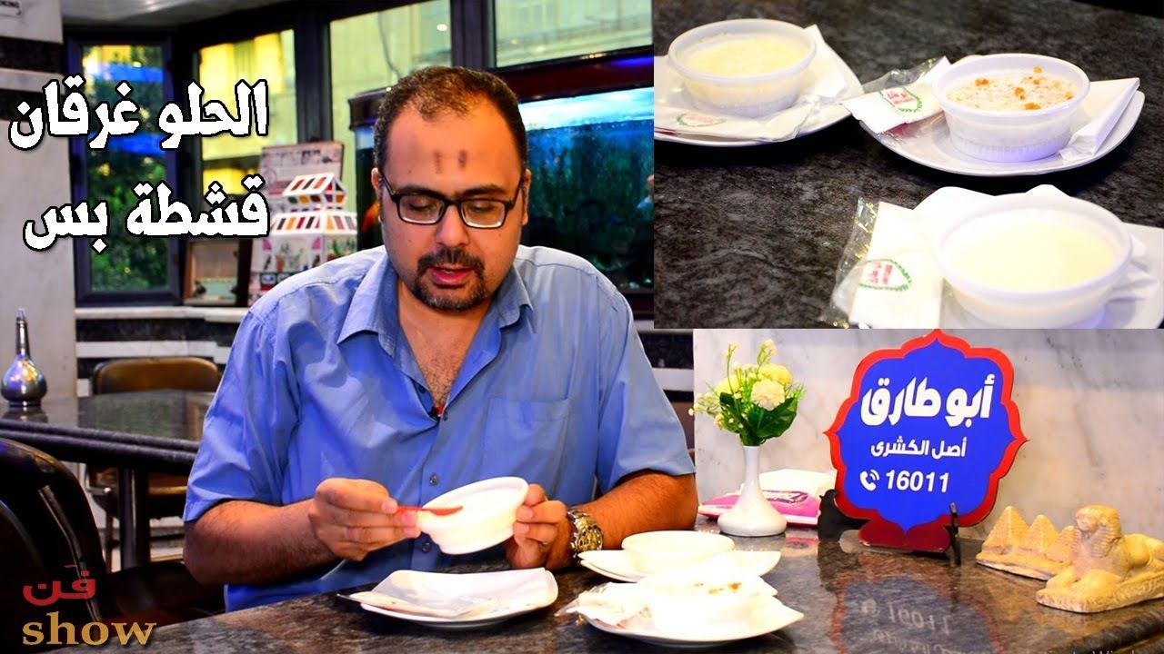 الحلو عند أبو طارق حلو بزيادة مهلبية ورز بلبن وعاشورا قشطة بس Food