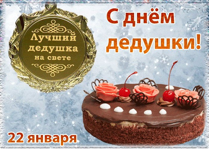 День дедушки в россии открытки