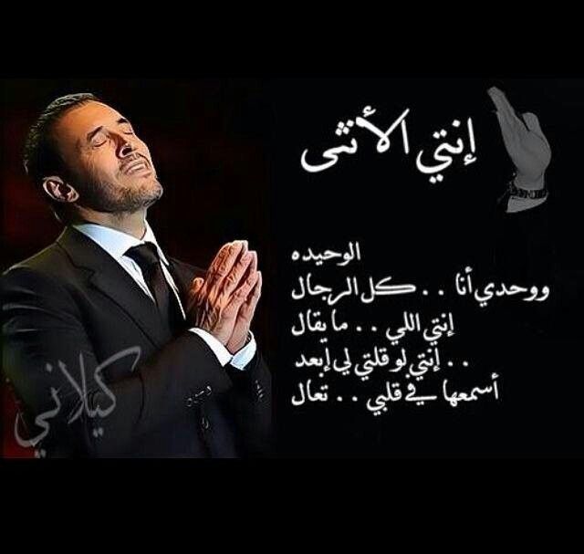 إنتي الأنثى الوحيده ووحدي أنا كل الرجال إنتي اللي ما يقال إنتي لو قلتي لي إبعد أسمعها في قلبي تعااال Love Words Magic Words Love Actually