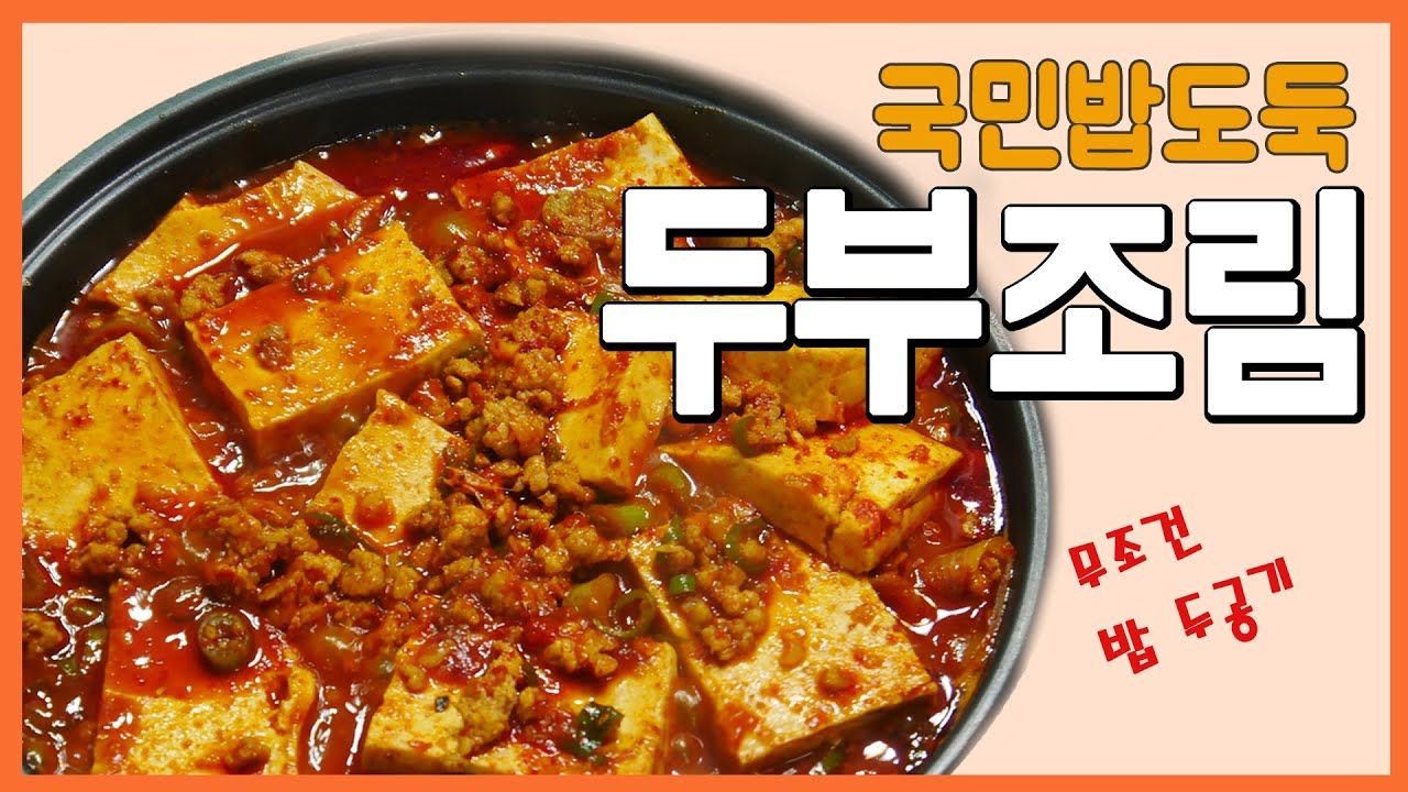 밥도둑이 되버리는 두부조림 비법레시피 매콤한 돈민찌 두부조림 - Youtube | 두부조림, 음식 요리법, 요리법