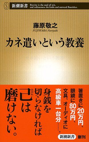 ダウンロード カネ遣いという教養 新潮新書 オンライ ン 藤原 敬之 ダウンロード オンライ ン Good Books Happy Life Books ダウンロード カネ遣いという教養 新潮新書 オンライ ン 藤原 敬之 ダウンロード オンライ ン Good Books Happy Life Books