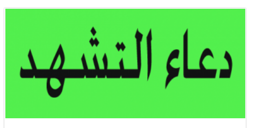 ما هو دعاء التشهد Art Calligraphy Bedroom Furniture