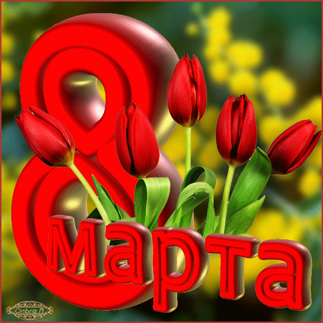 Для, 8 марта картинки гиф