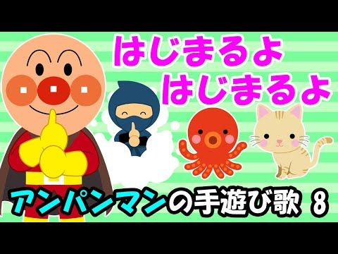 はじまるよ はじまるよ アンパンマンの手遊び歌8 Japanese Children S Song Finger Play Songs Dōyō Nursery Rhymes 童謡 Artofit はじまるよ はじまるよ アンパンマンの手遊び歌8 Japanese Children S Song Finger Play Songs Dōyō Nursery Rhymes 童謡 Artofit