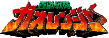百獣戦隊ガオレンジャー Artofit 百獣戦隊ガオレンジャー Artofit