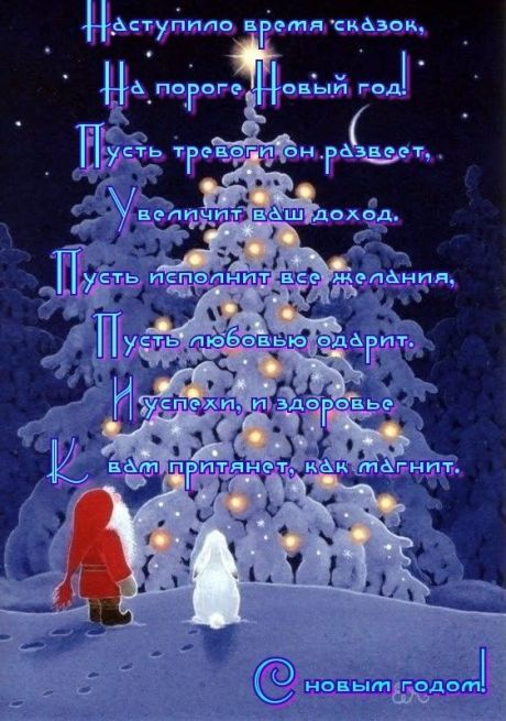 Новогодние Пожелания Новогодние Пожелания