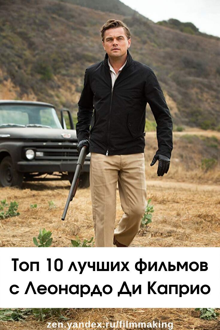 10 шикарных фильмов с Леонардо Ди Каприо, которые хочется пересматривать | Леонардо ди каприо