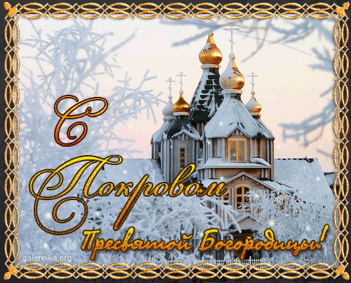 Изображение - Поздравление с покровом в открытках f281eea9772353a47b13129421585917