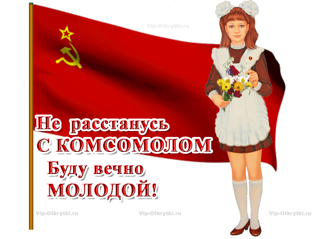 С праздником комсомолка Vip, Movies, Movie Posters, Films, Film Poster, Cinema, Movie, Film, Movie Quotes