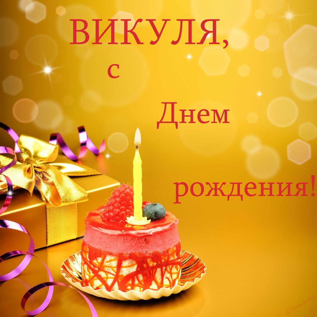 С днем рождения вика картинки смешные, приглашение новый