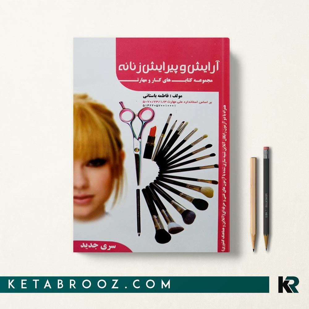 کتاب تست آرایش و پیرایش زنانه فاطمه باستانی فنی حرفه ای Book Cover Books