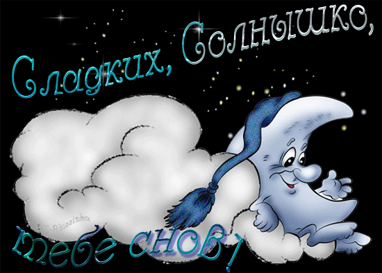 Открытки днем, гифка спокойной ночи солнышко