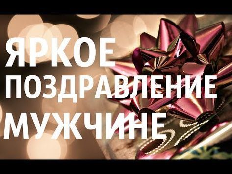 яркое и веселое поздравление с днем рождения мужчине лучшая новинка 2017 Youtube с днем рождения 50 лет празднование дня рождения открытки