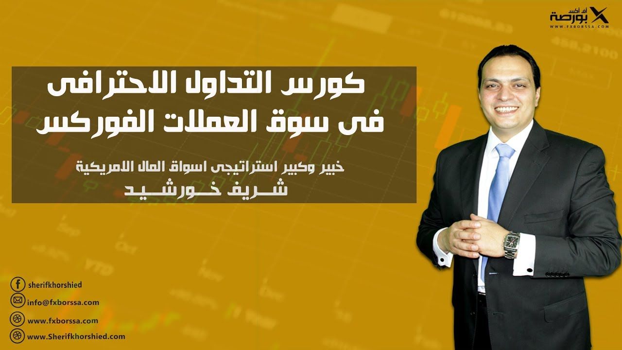كورس فوركس والتداول فى سوق العملات الاجنبية مع شريف خورشيد Fxborssa Com Info