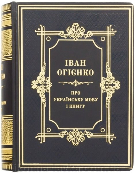 Книга "Про Українську мову і книгу" Іван Огієнко купить в Киеве Personalized Items