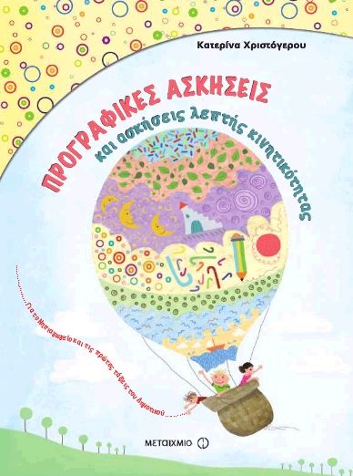 ΠΡΟΓΡΑΦΙΚΕΣ ΑΣΚΗΣΕΙΣ ΚΑΙ ΑΣΚΗΣΕΙΣ ΛΕΠΤΗΣ ΚΙΝΗΤΙΚΟΤΗΤΑΣ - ΣΧΟΛΙΚΑ ΒΟΗΘΗΜΑΤΑ ΝΗΠΙΑΓΩΓΕΙΟΥ | Plus4u Kai, Books, Libros, Book, Book Illustrations, Libri, Chicken