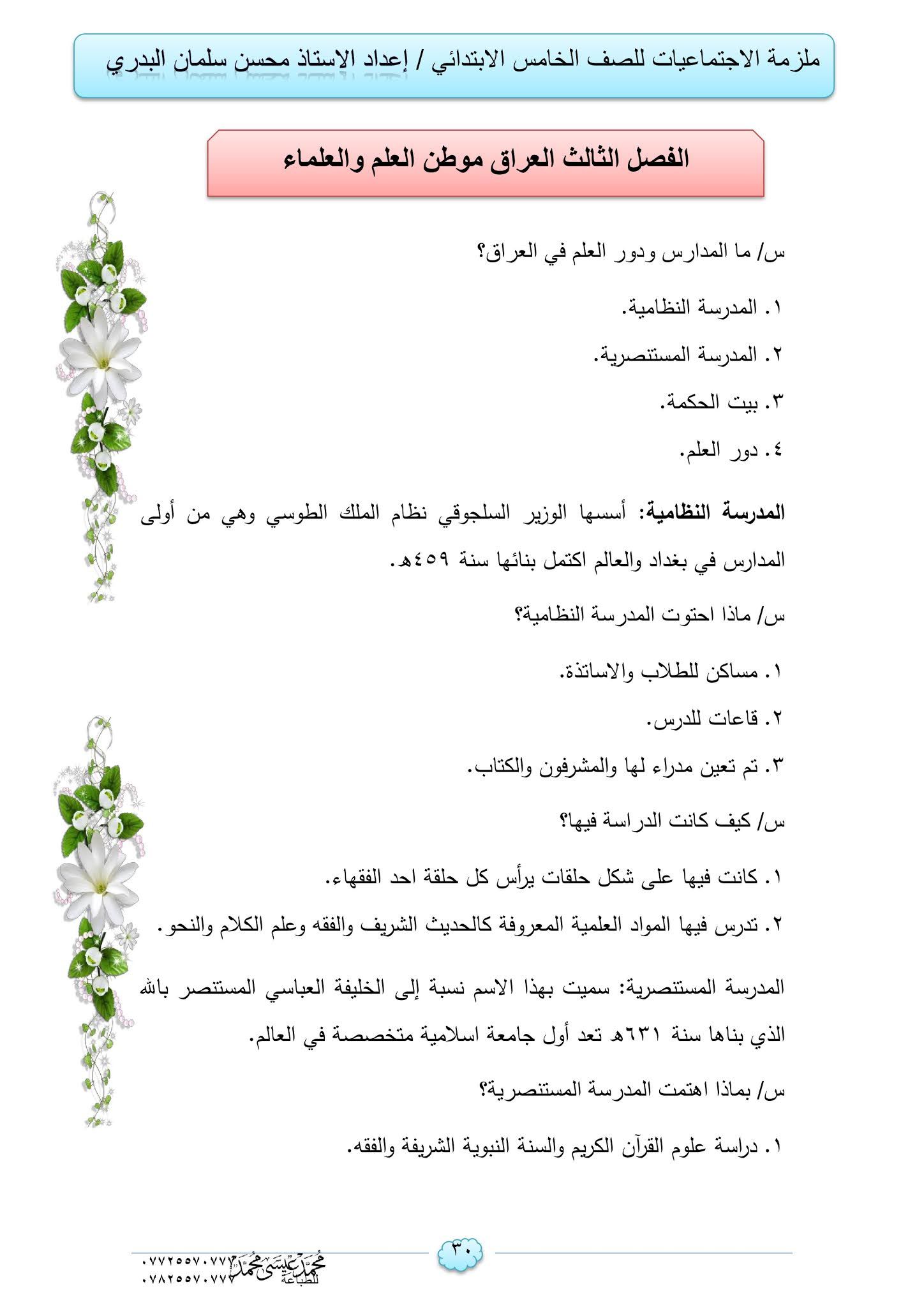 اوراق ملخص اجتماعيات خامس ابتدائي المنهج كامل اعداد الاستاذ محسن سلمان البدري In 2021 Blog Posts Blog Post