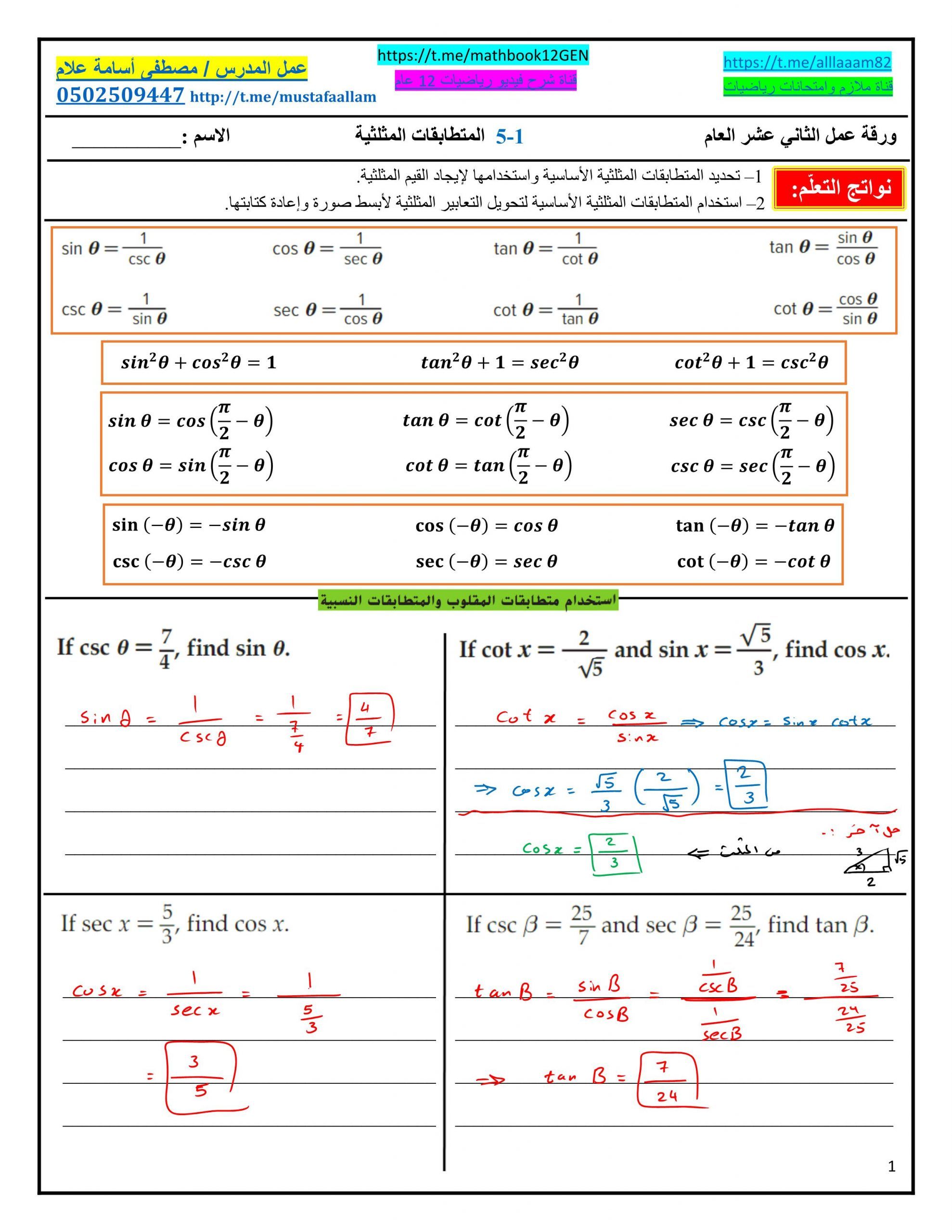 حل الهويات المثلثية ، الصف الثاني عشر ، الرياضيات العامة ، المتكاملة