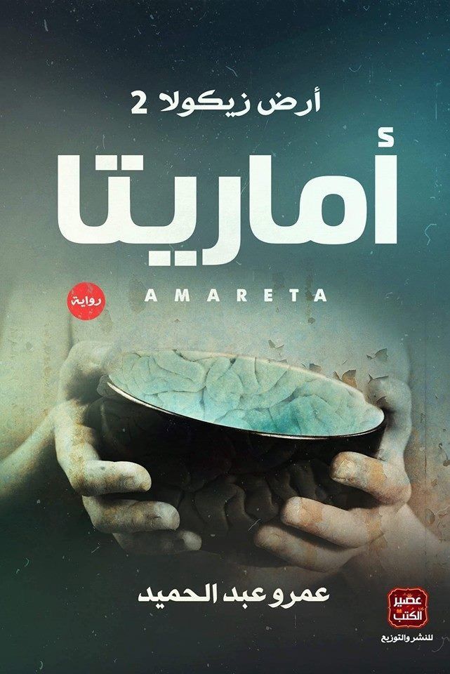 Pin By Heba Essam On Books Novels To Read Inspirational Books Arabic Books