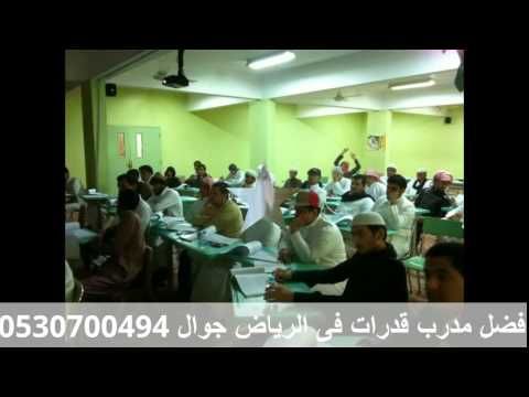 افضل مدرس قدرات بالرياض جوال 0530700494 Soccer Field Soccer