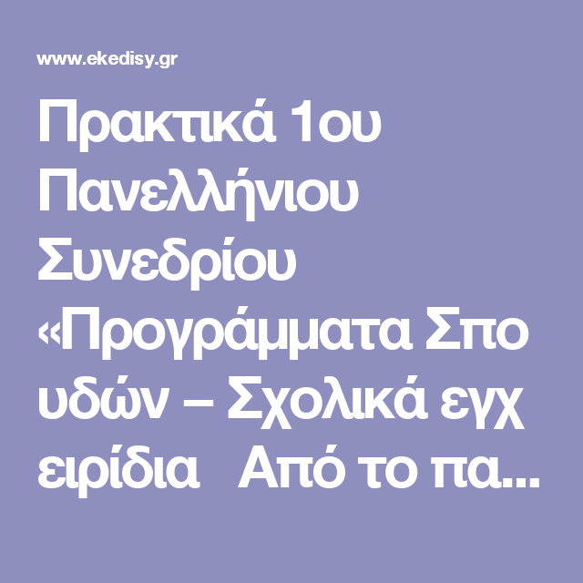 Πρακτικά 1ου Πανελλήνιου Συνεδρίου «Προγράμματα Σπουδών − Σχολικά εγχειρίδια Από το παρελθόν στο παρόν και το μέλλον « | ΕΚΕΔΙΣΥ Personalized Learning
