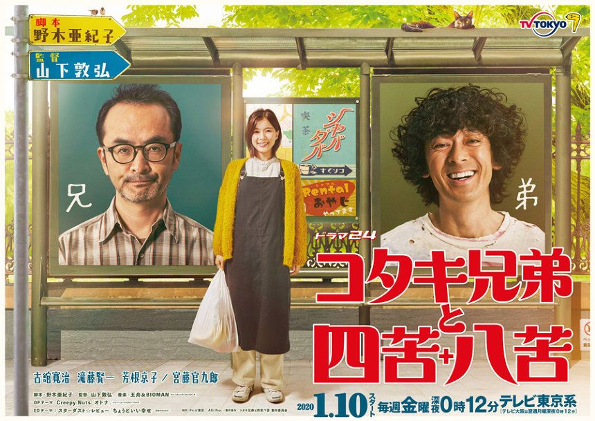 古舘寛治 滝藤賢一 コタキ兄弟 に宮藤官九郎 市川実日子 岸井ゆきのら ドラマ 映画 夏 四苦八苦 古舘寛治 滝藤賢一 コタキ兄弟 に宮藤官九郎 市川実日子 岸井ゆきのら ドラマ 映画 夏 四苦八苦