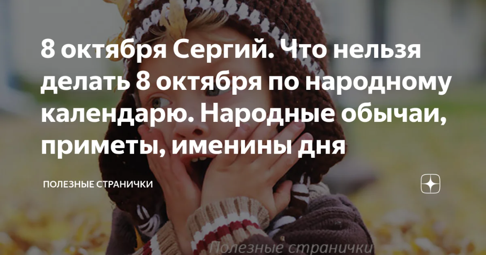8 Oktyabrya Sergij Chto Nelzya Delat 8 Oktyabrya Po Narodnomu Kalendaryu Narodnye Obychai Primety Imeniny Dnya Imeniny 8 Oktyabrya Efrosin Romany Imeniny Germaniya