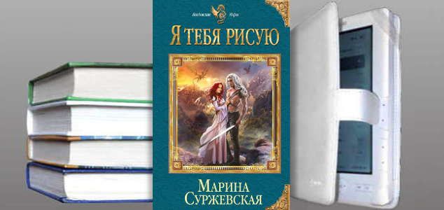 МАРИЯ СУЖЕНЦЕВА КНИГА Я ТЕБЯ РИСУЮ СКАЧАТЬ БЕСПЛАТНО МАРИЯ СУЖЕНЦЕВА КНИГА Я ТЕБЯ РИСУЮ СКАЧАТЬ БЕСПЛАТНО