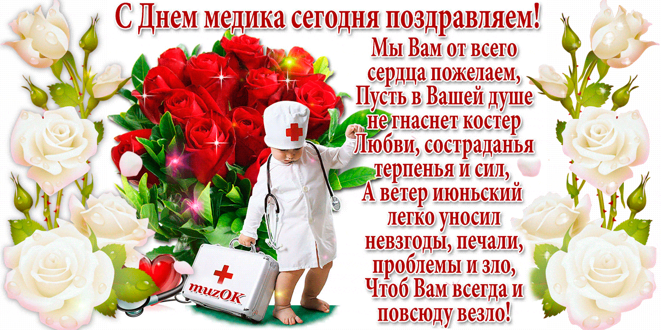 Музыкальное поздравление с днем врача, родители дети смешные