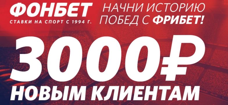 Фрибет 3000 рублей